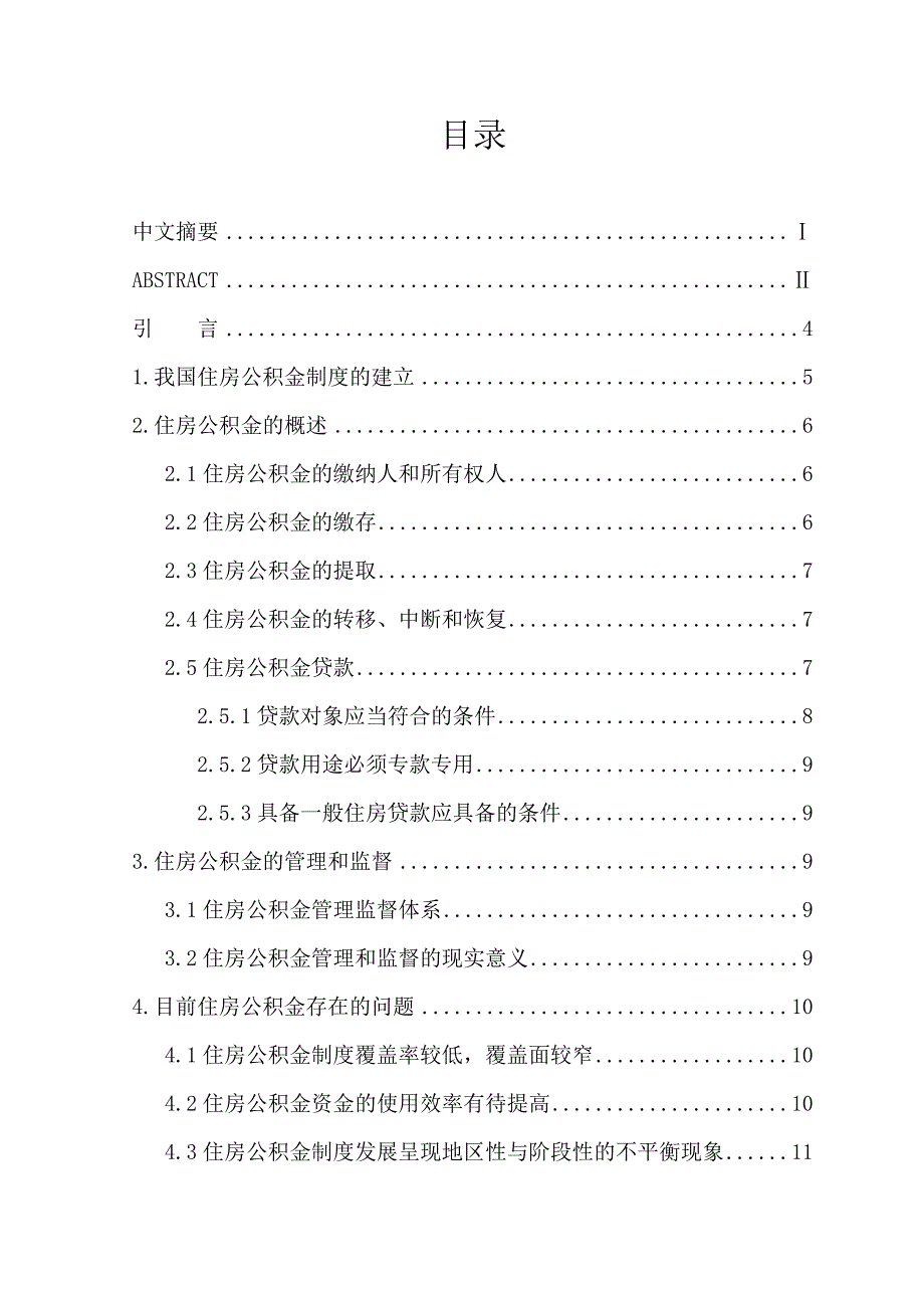 我国住房公积金制度的思考—毕业论文_第1页