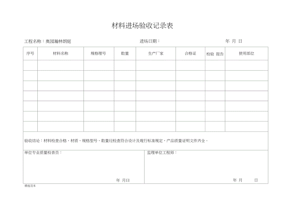 材料进场验收记录表_第1页