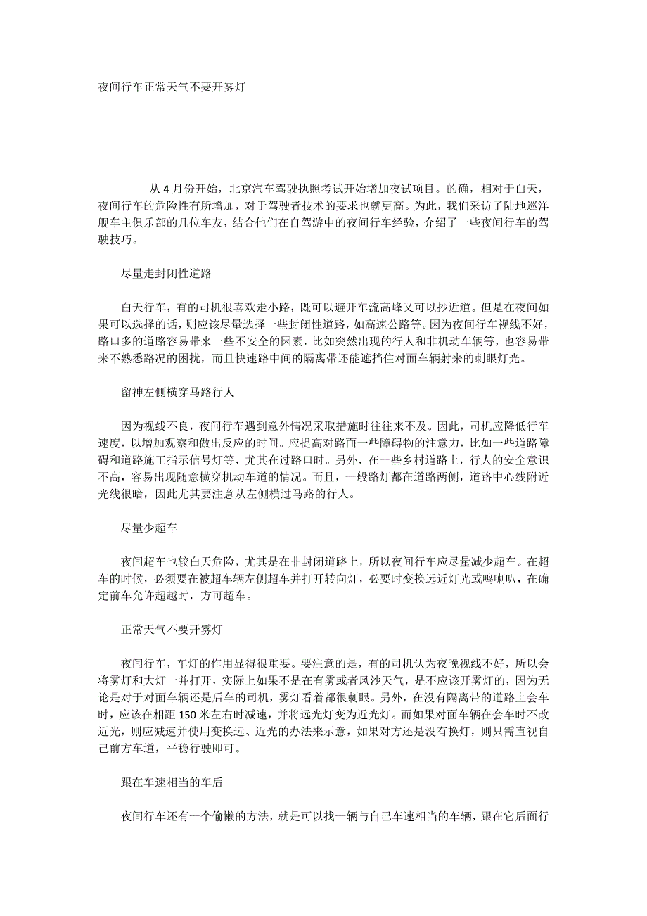 夜间行车正常天气不要开雾灯_第1页