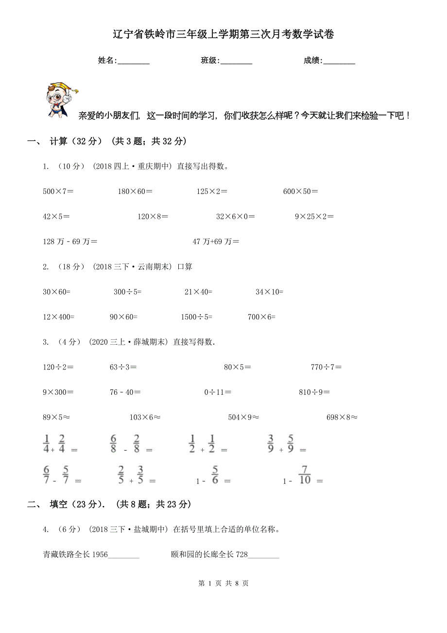 辽宁省铁岭市三年级上学期第三次月考数学试卷_第1页