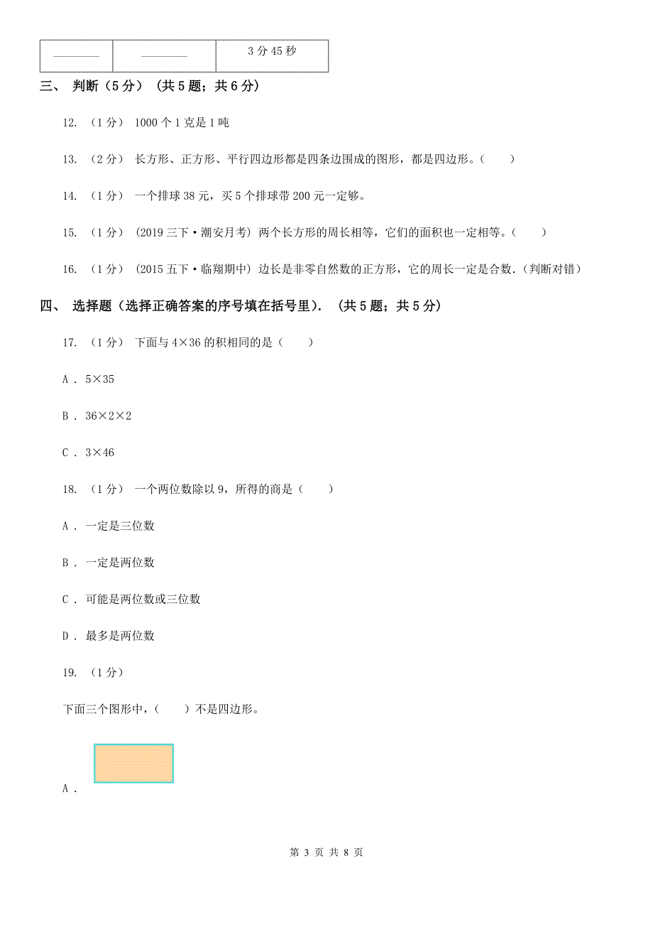 辽宁省铁岭市三年级上学期第三次月考数学试卷_第3页