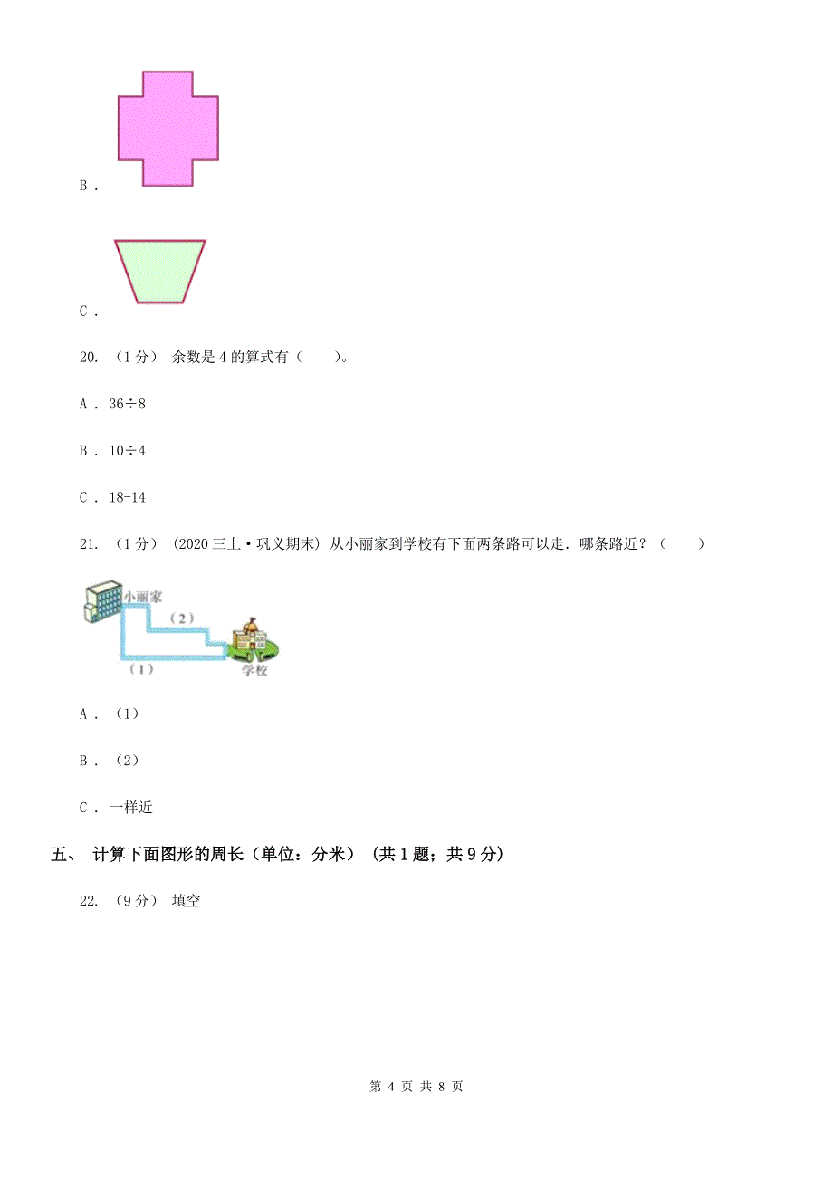 辽宁省铁岭市三年级上学期第三次月考数学试卷_第4页