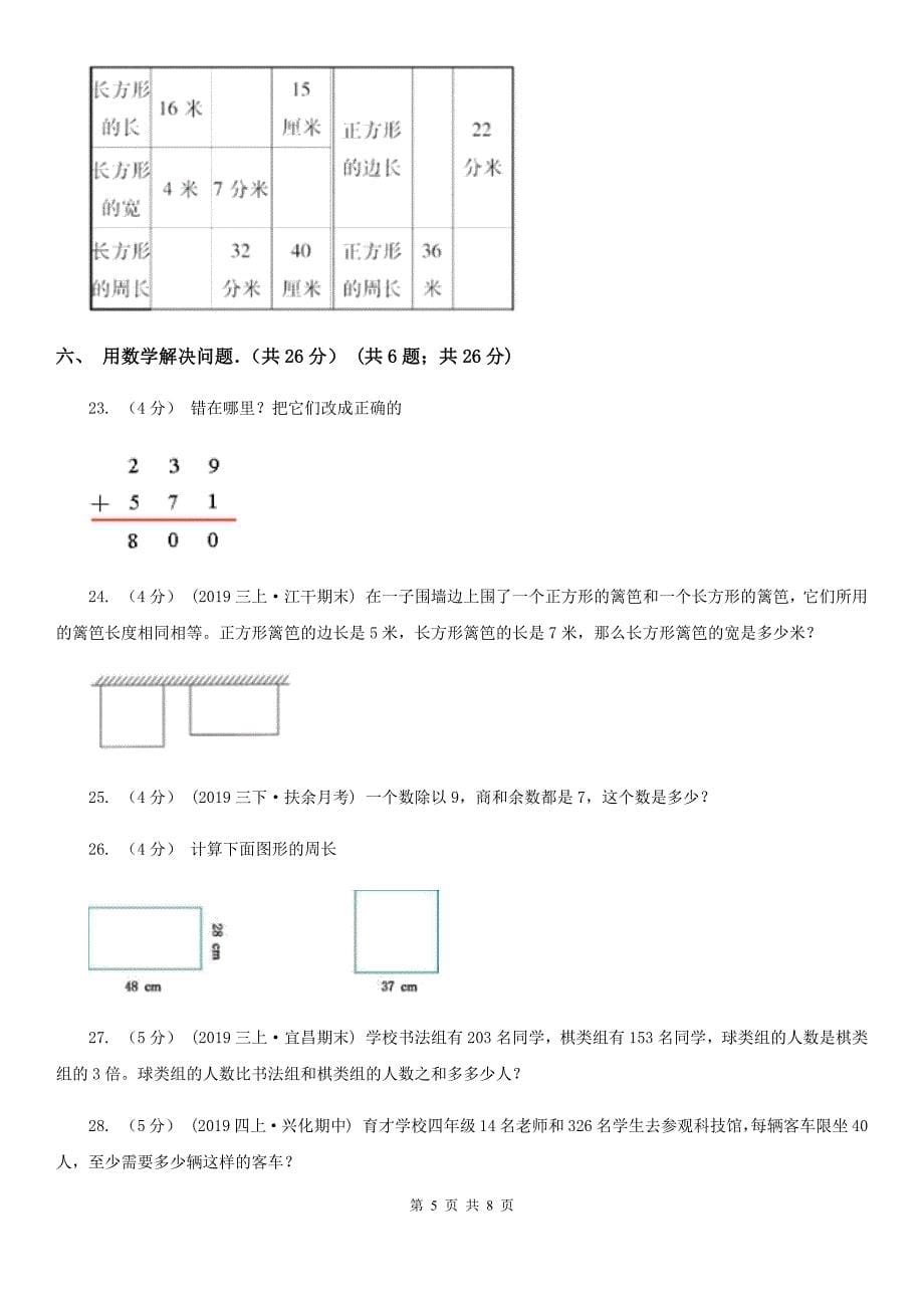 辽宁省铁岭市三年级上学期第三次月考数学试卷_第5页