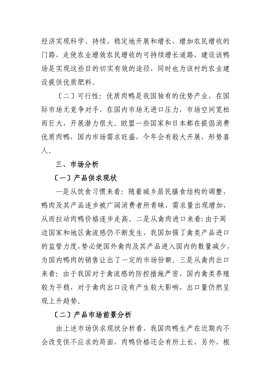 泽州县木林专业合作社旱鸭养殖场项目可行性研究报告_第2页