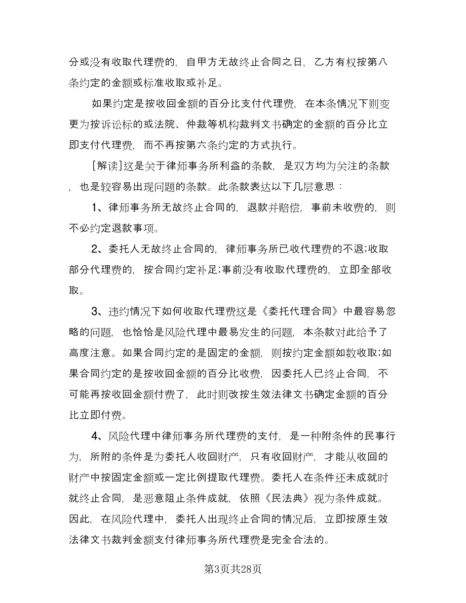 委托律师代理业务协议书常用版（九篇）_第3页