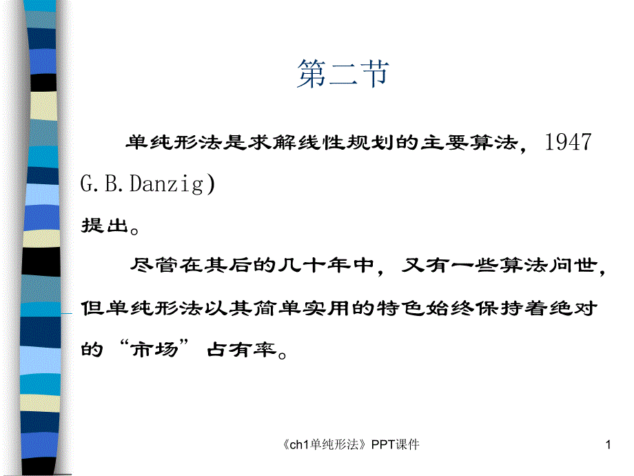 ch1单纯形法课件_第1页