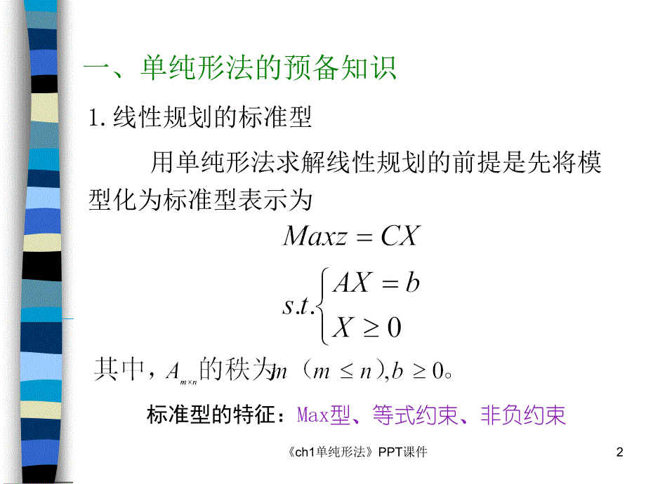 ch1单纯形法课件_第2页