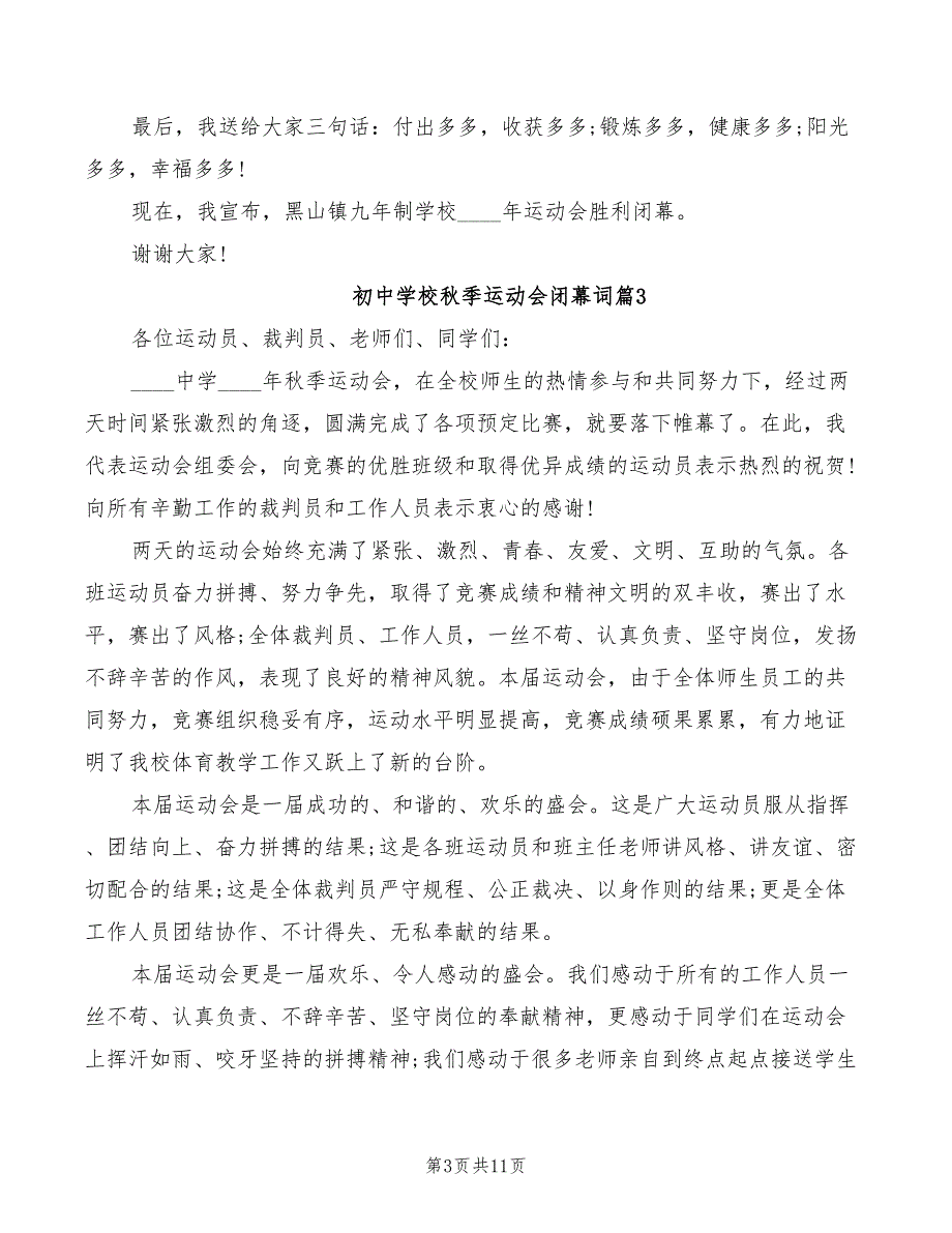 2022年初中学校秋季运动会闭幕词_第3页