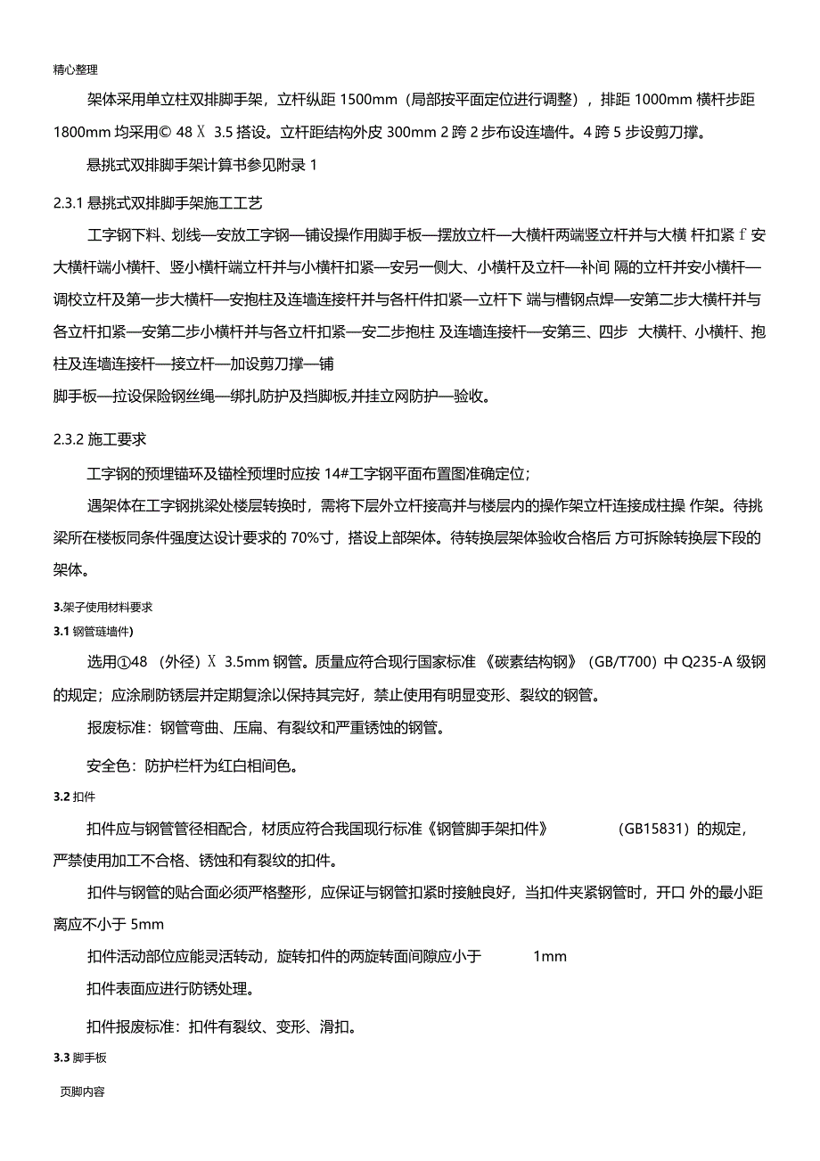 外脚手架技术交底13252_第4页