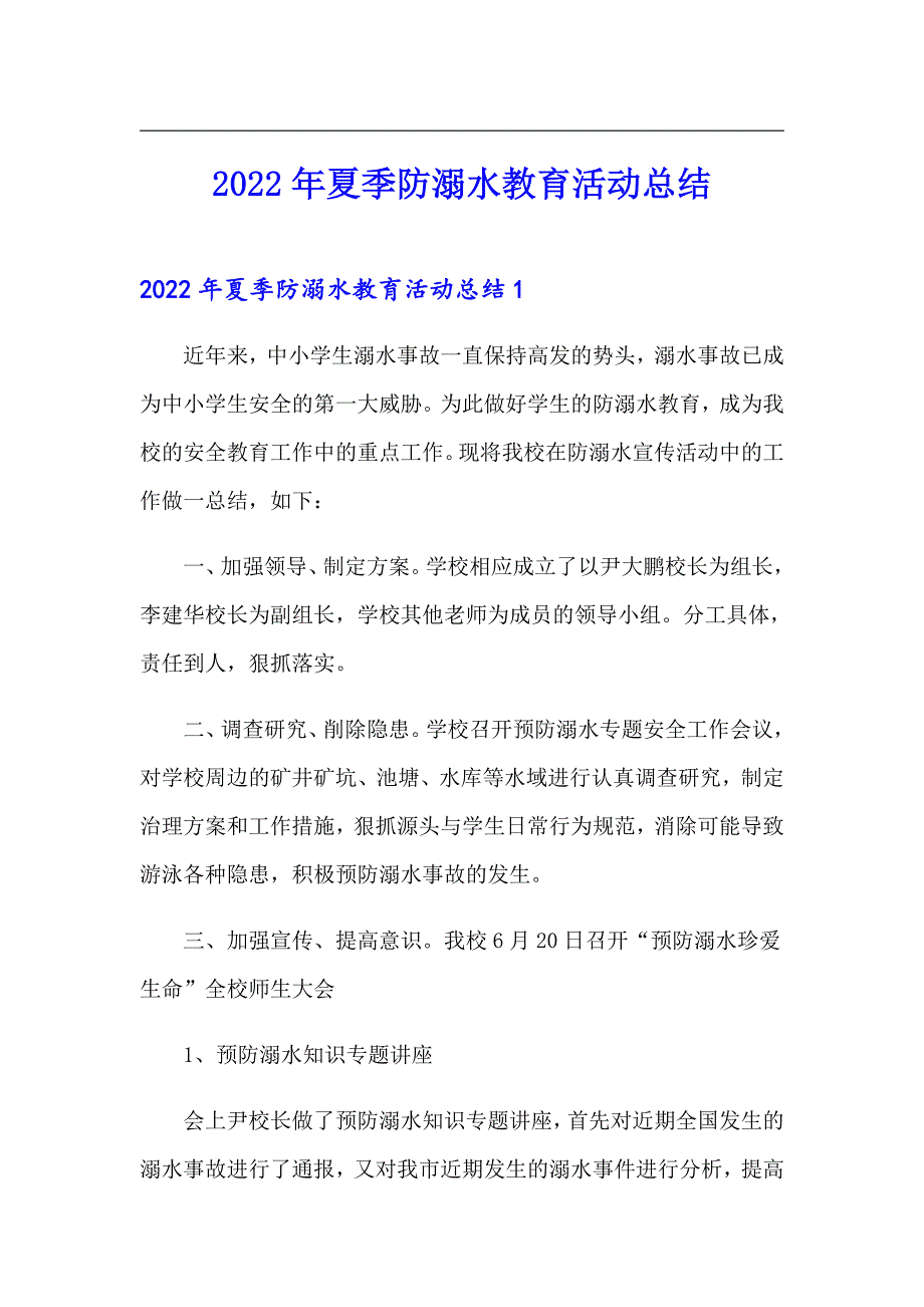 2022年夏季防溺水教育活动总结_第1页