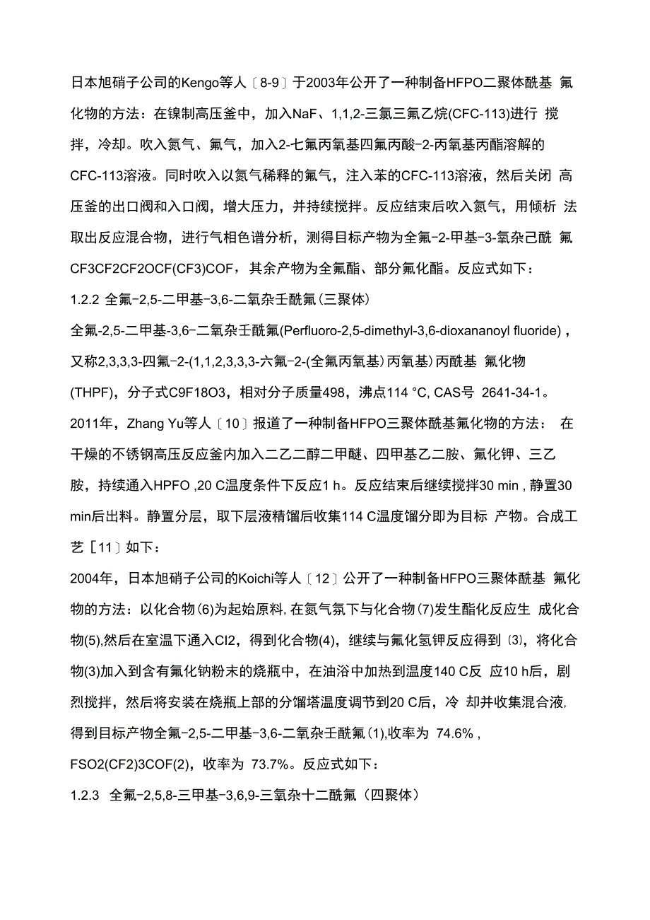 全氟环氧丙烷齐聚物的合成及应用_第3页