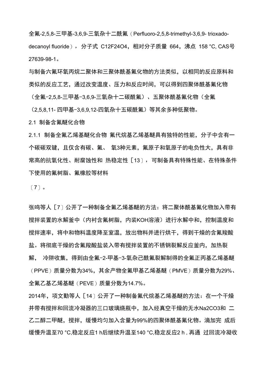 全氟环氧丙烷齐聚物的合成及应用_第4页