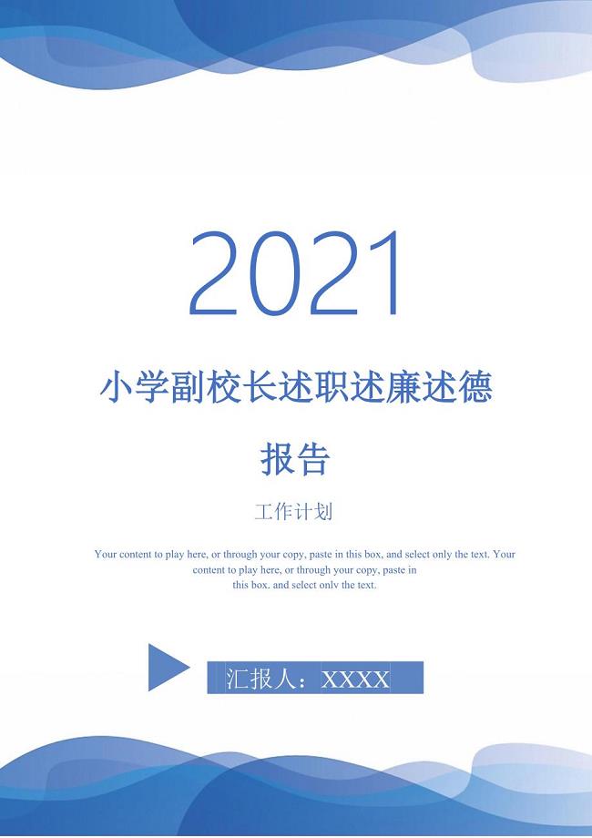 小学副校长述职述廉述德报告