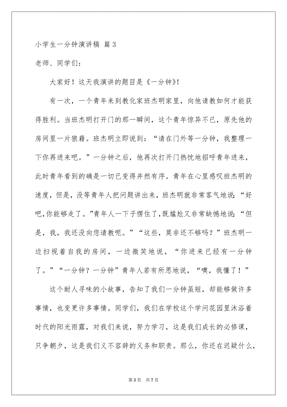 关于小学生一分钟演讲稿范文集锦六篇_第3页