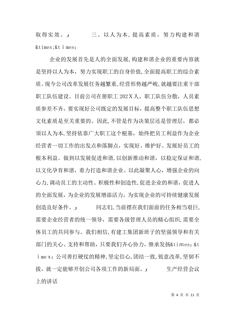 生产经营会议上的讲话_第4页