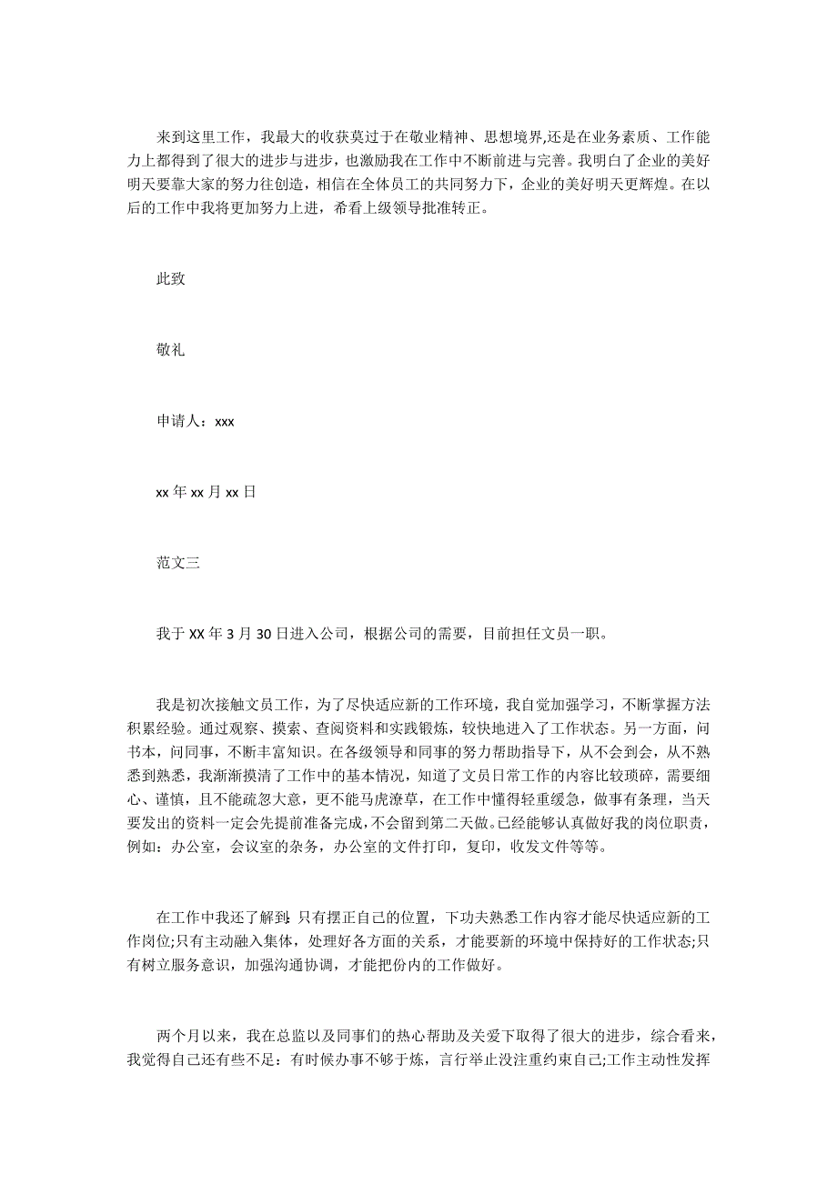 办公室文员转正申请书范文.docx_第3页