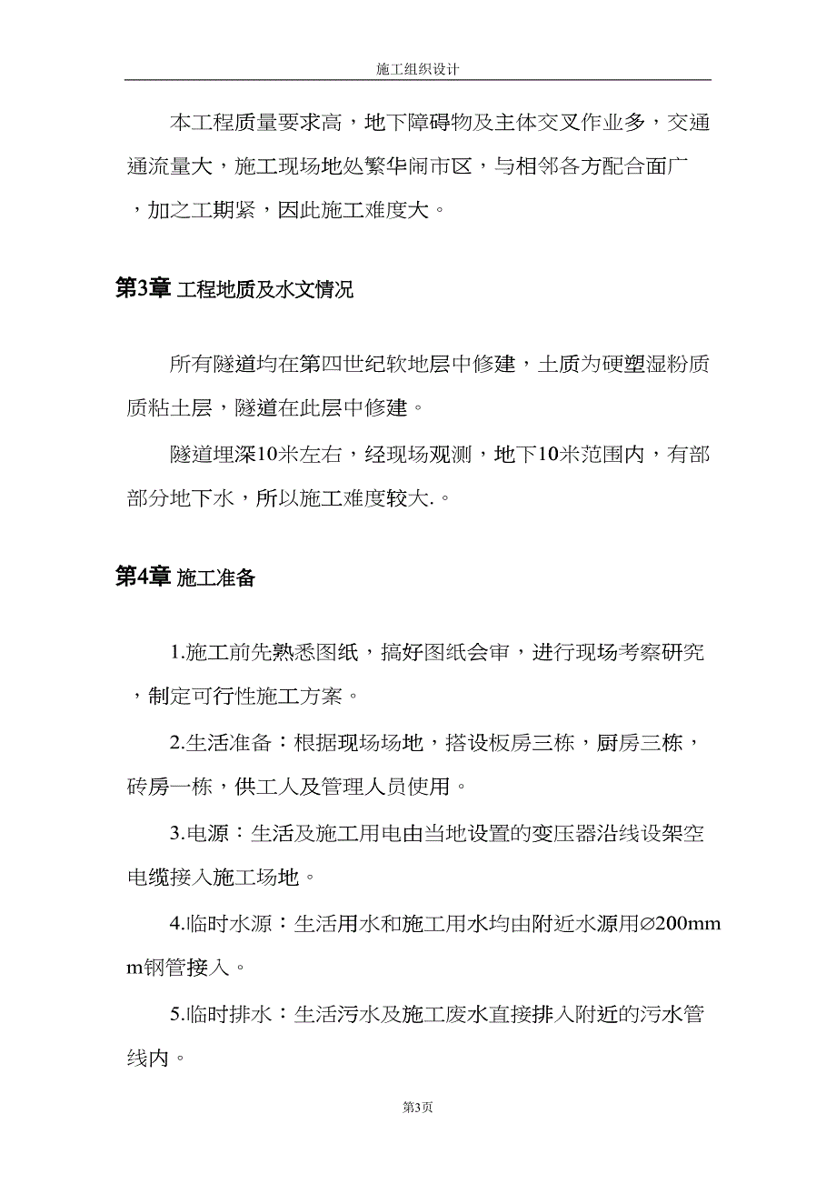 0002电力施工组织设计(DOC13页)gvy_第3页