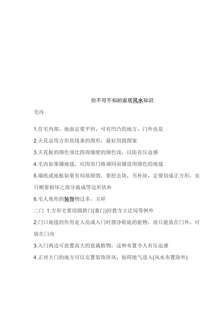 你不可不知的家居风水知识word档P41_第1页