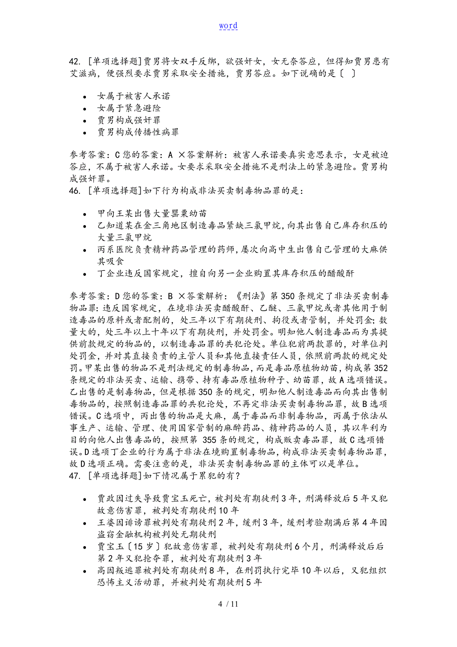 2015年刑法D卷_第4页