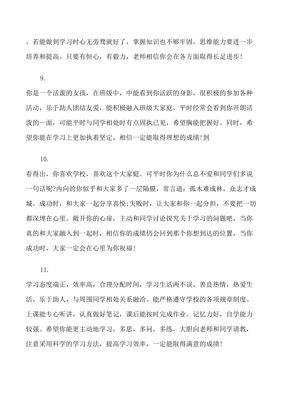 中学生期末综合素质表现评语_第3页