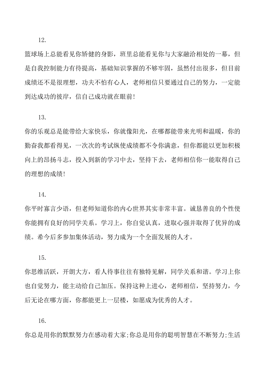 中学生期末综合素质表现评语_第4页