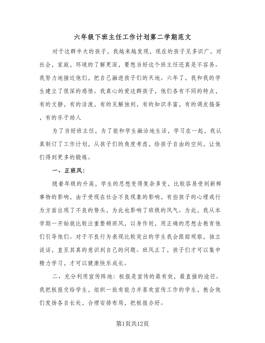 六年级下班主任工作计划第二学期范文（四篇）_第1页