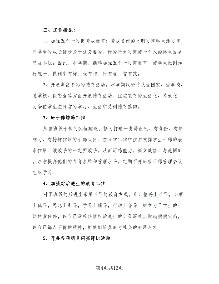 六年级下班主任工作计划第二学期范文（四篇）_第4页