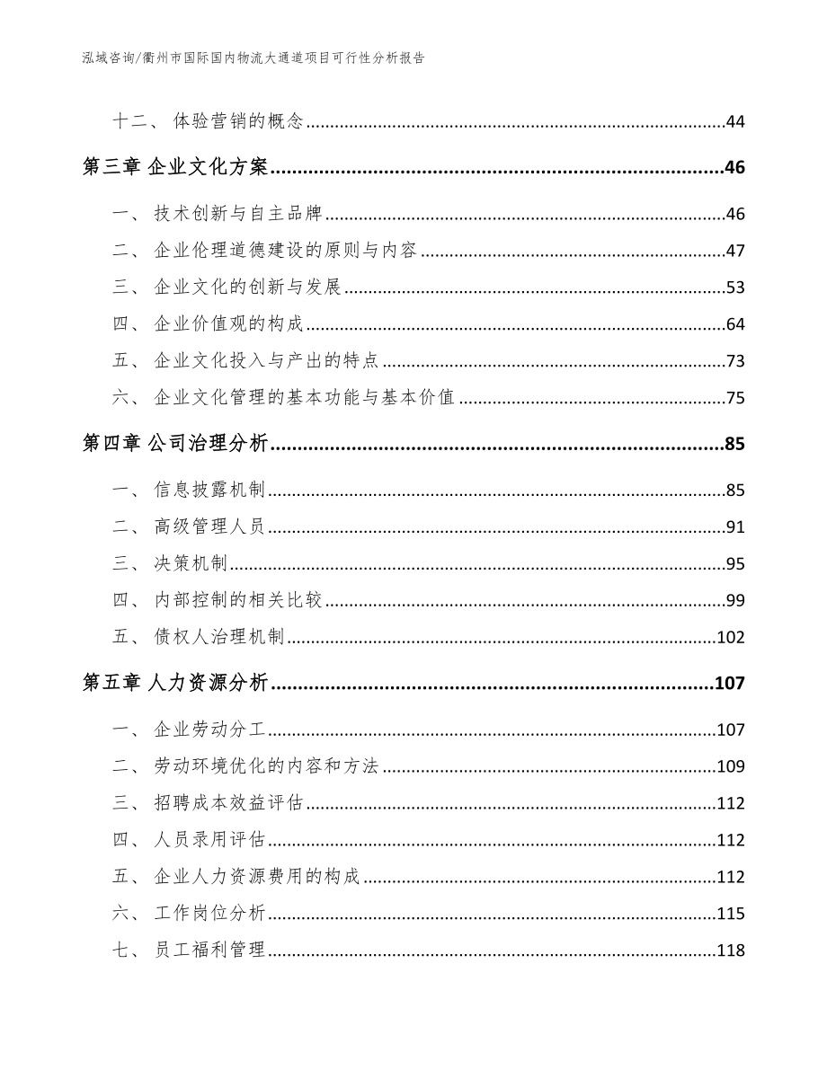 衢州市国际国内物流大通道项目可行性分析报告范文_第3页