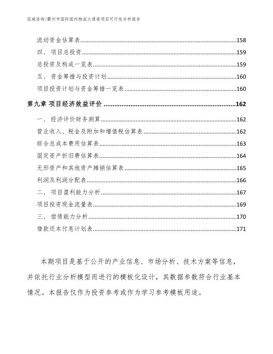 衢州市国际国内物流大通道项目可行性分析报告范文_第5页