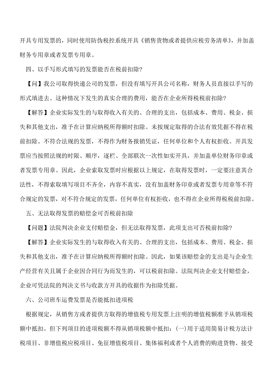 【热门】八种特殊事项发票处理应注意问题.doc_第2页