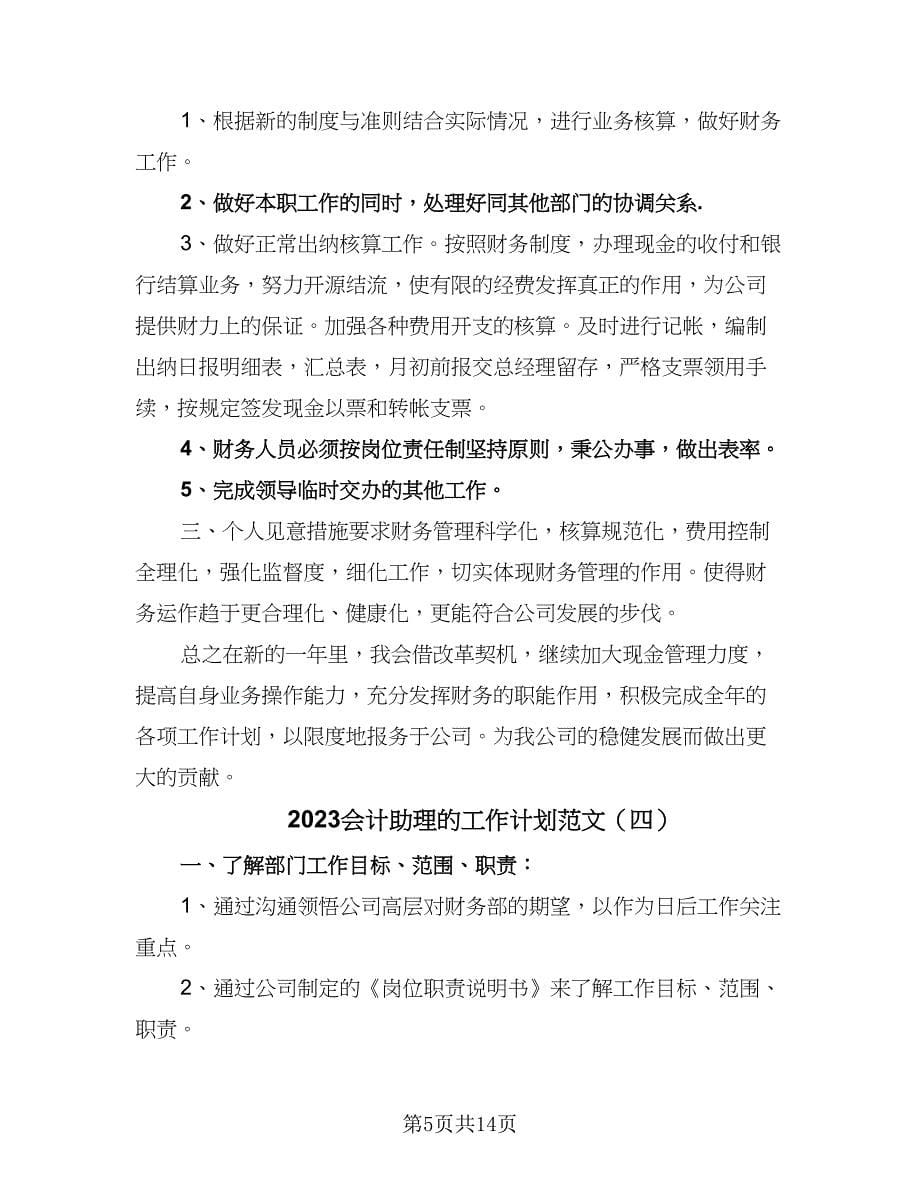 2023会计助理的工作计划范文（6篇）.doc_第5页