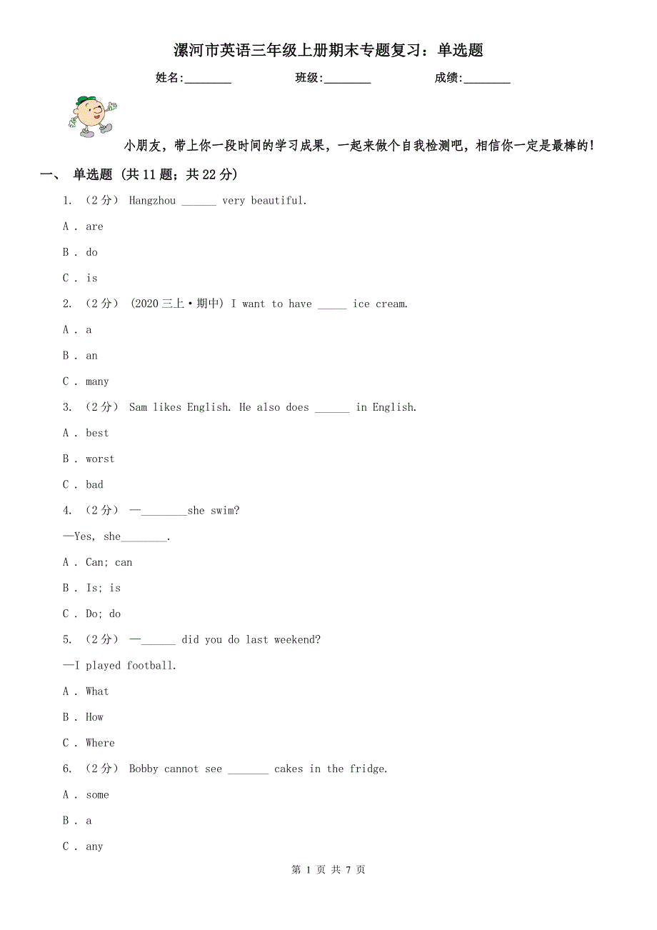 漯河市英语三年级上册期末专题复习：单选题_第1页