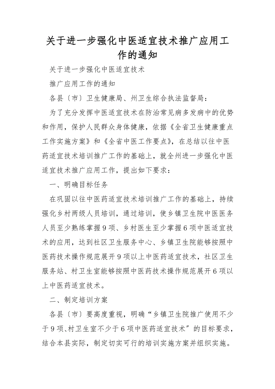 关于进一步加强中医适宜技术推广应用工作的通知_第1页