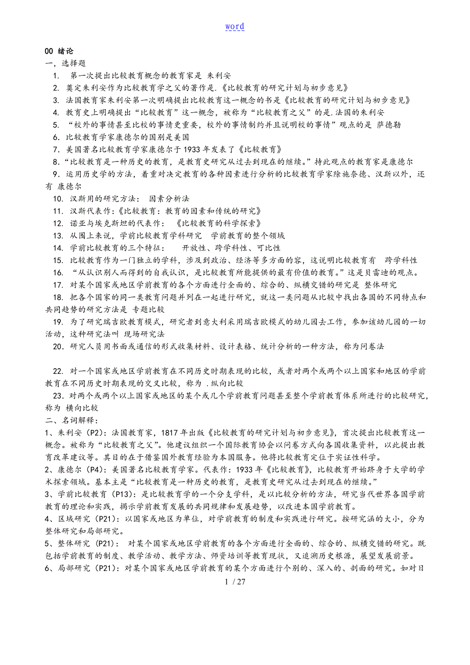 学前比较教育自考各类题型整理考试必过_第1页