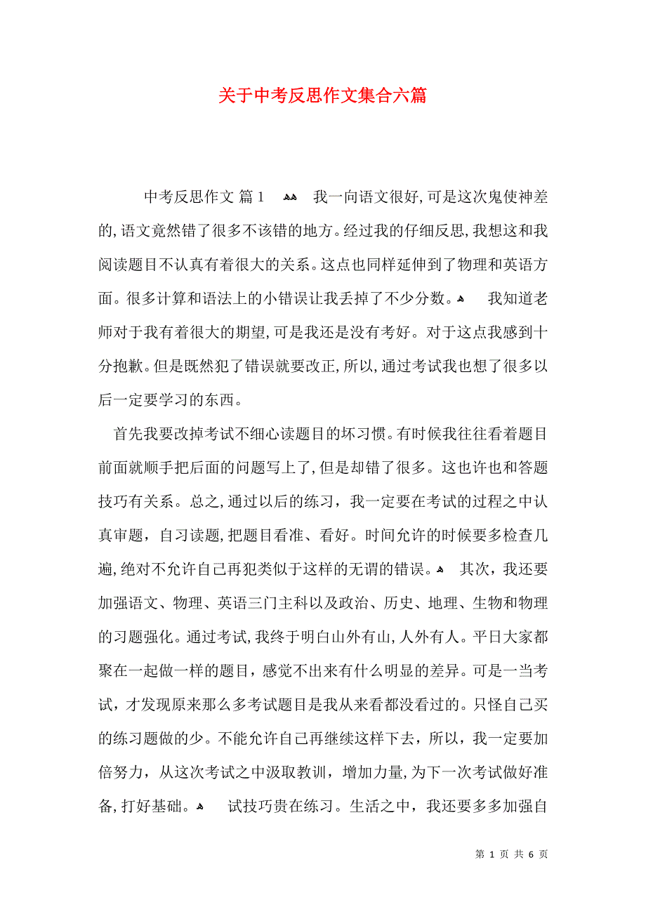 关于中考反思作文集合六篇_第1页