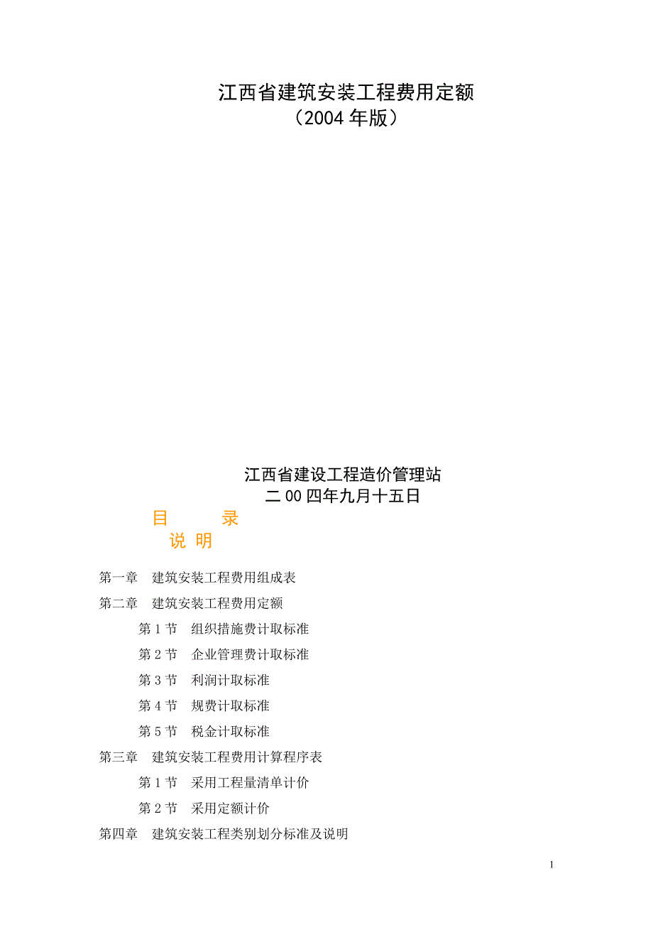 江西省建筑安装工程费用定额_第1页