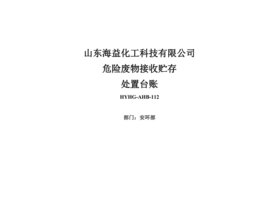 危废入库台账最新文档_第1页