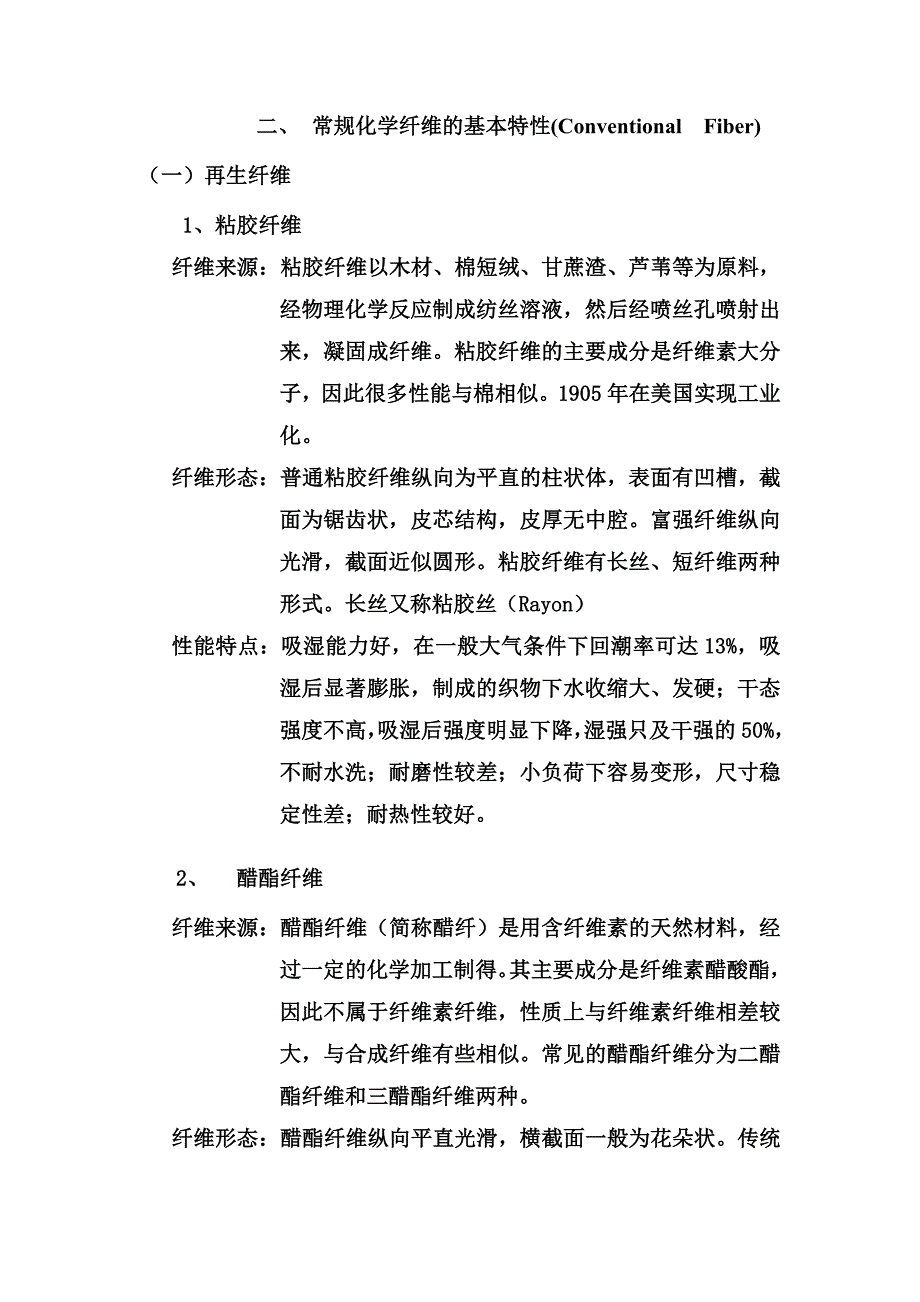 常规化学纤维的基本特性.doc_第1页