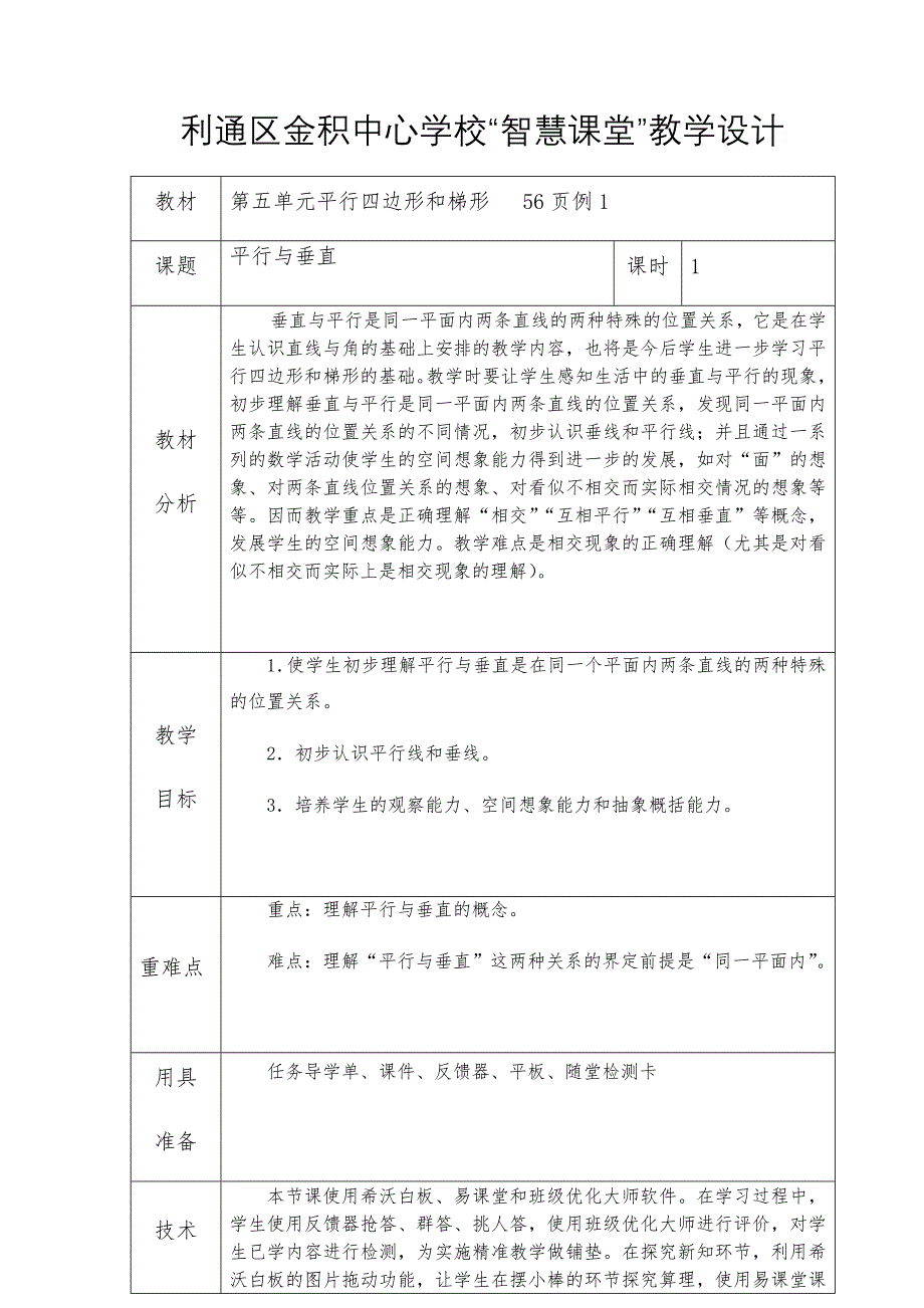 平行与垂直教学设计例1.docx_第1页