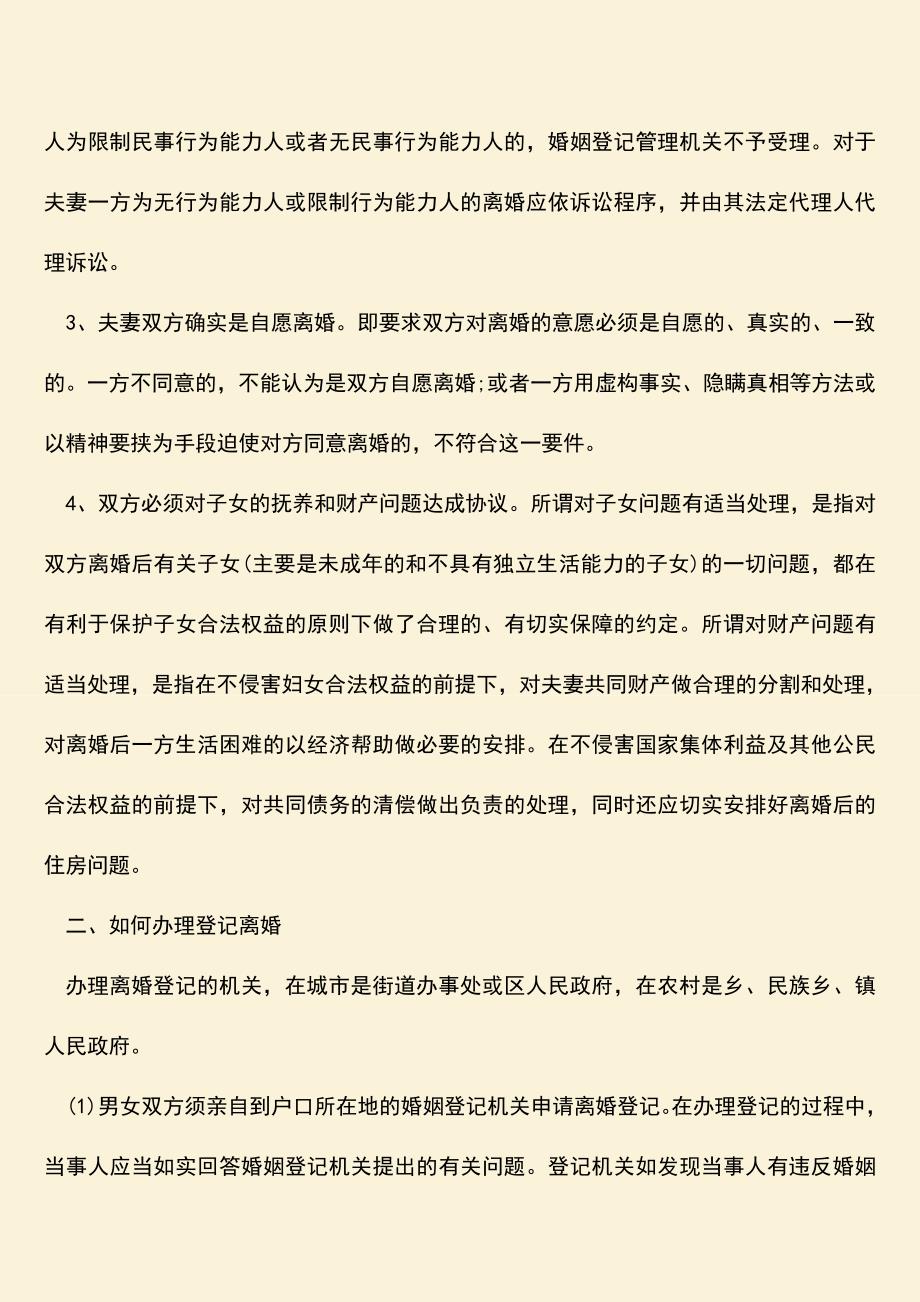 登记离婚的条件包括什么.doc_第2页