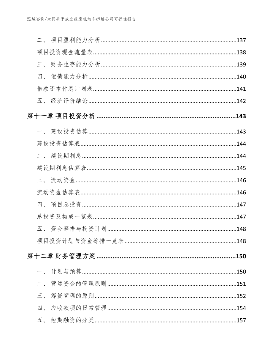 大同关于成立报废机动车拆解公司可行性报告_模板_第4页