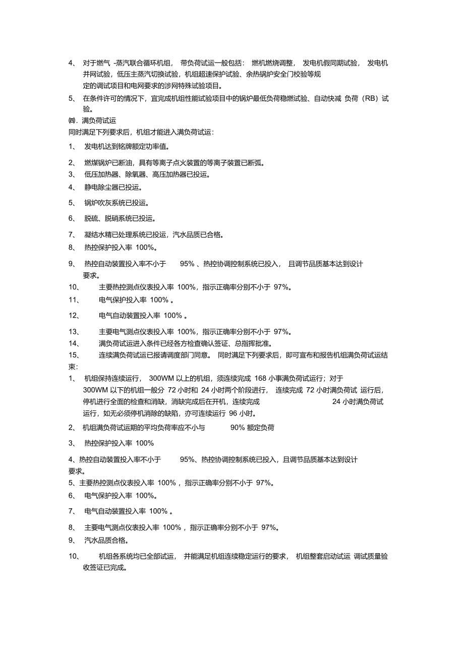 火力发电建设工程启动试运及验收规程_第5页