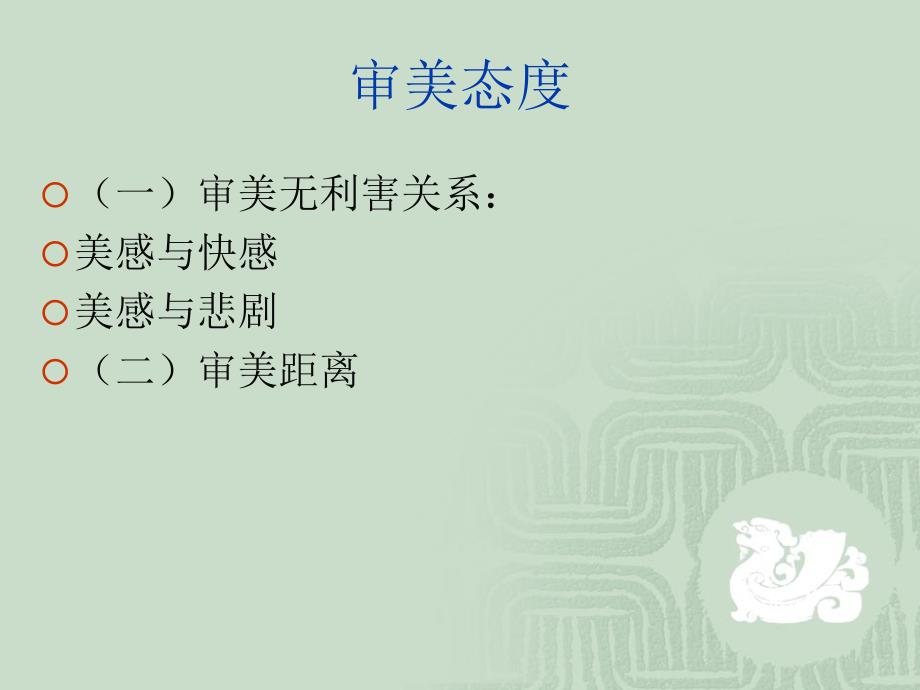 美学概论第四讲美感.ppt_第1页