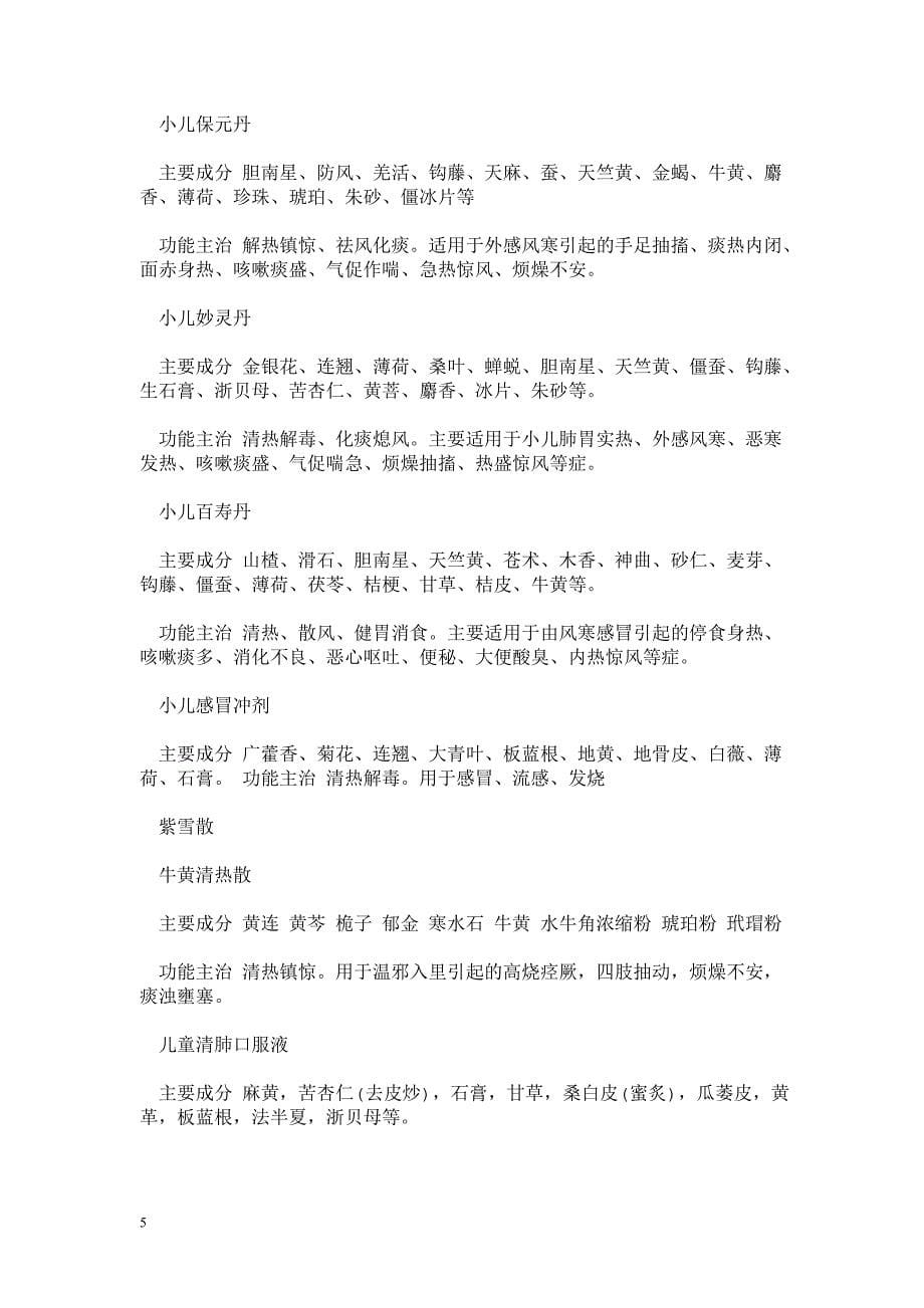 发烧伴怕冷 小柴胡冲剂.doc_第5页