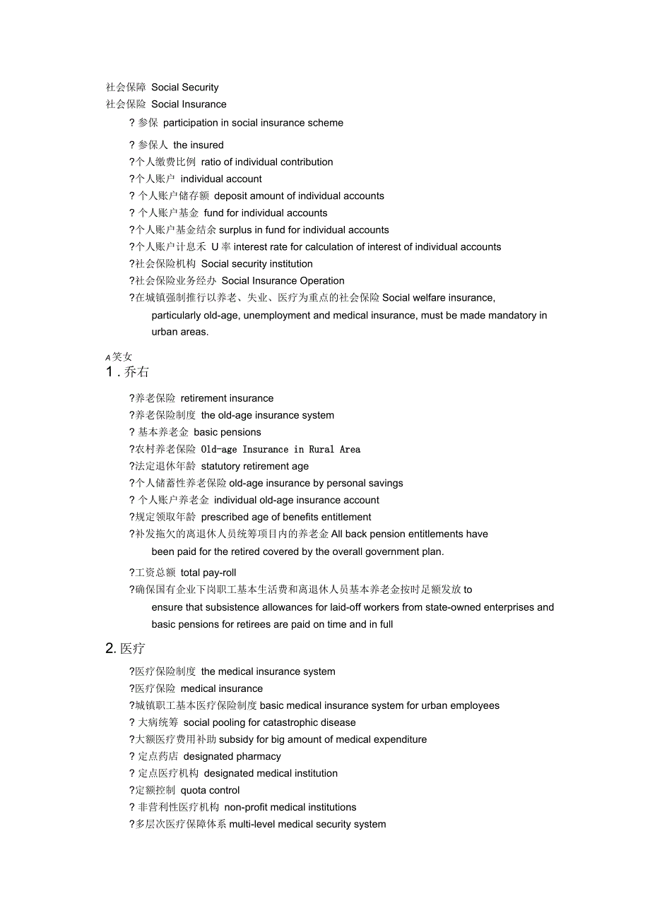 社会保障专业术语中英文对照_第1页