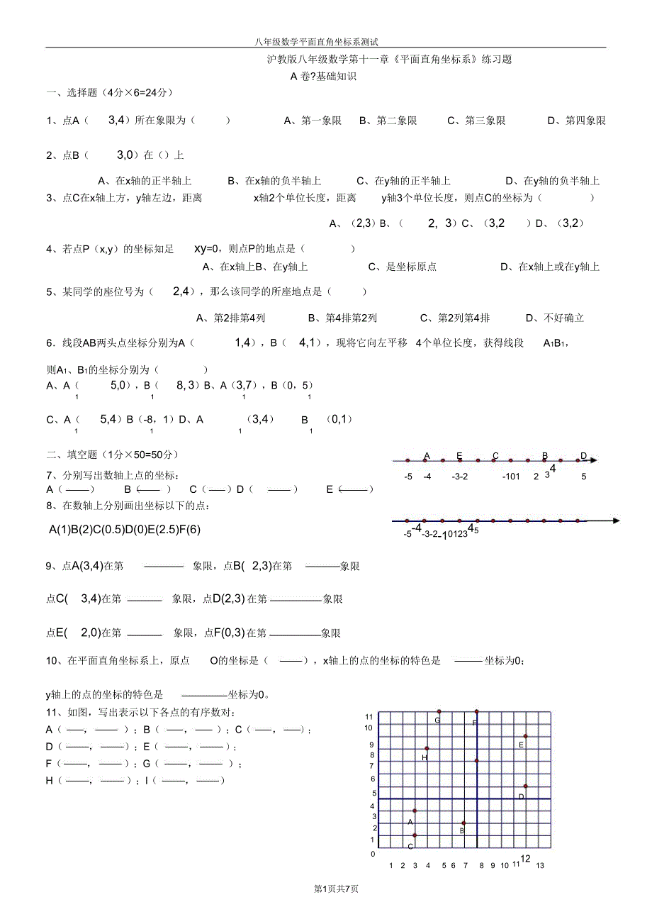 八年级的的数学平面直角坐标系测试题.doc_第1页