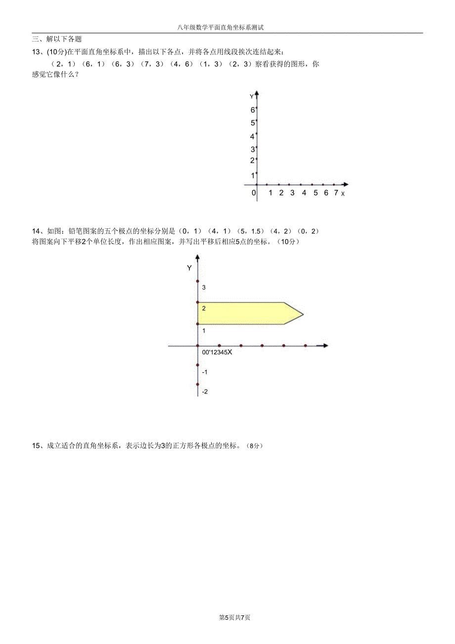 八年级的的数学平面直角坐标系测试题.doc_第5页