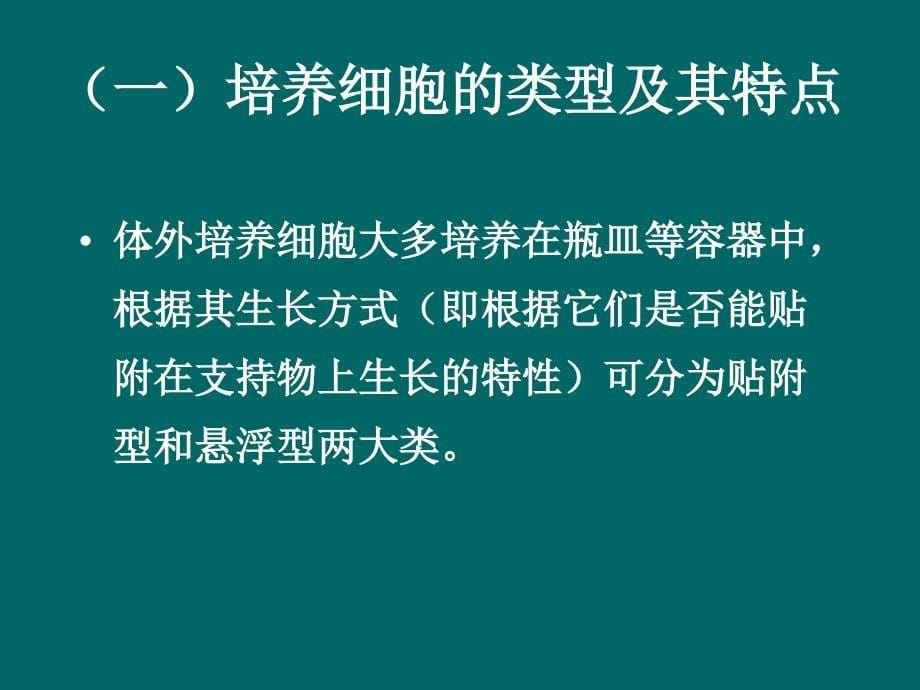 实验二细胞培养的基本知识和准备_第5页