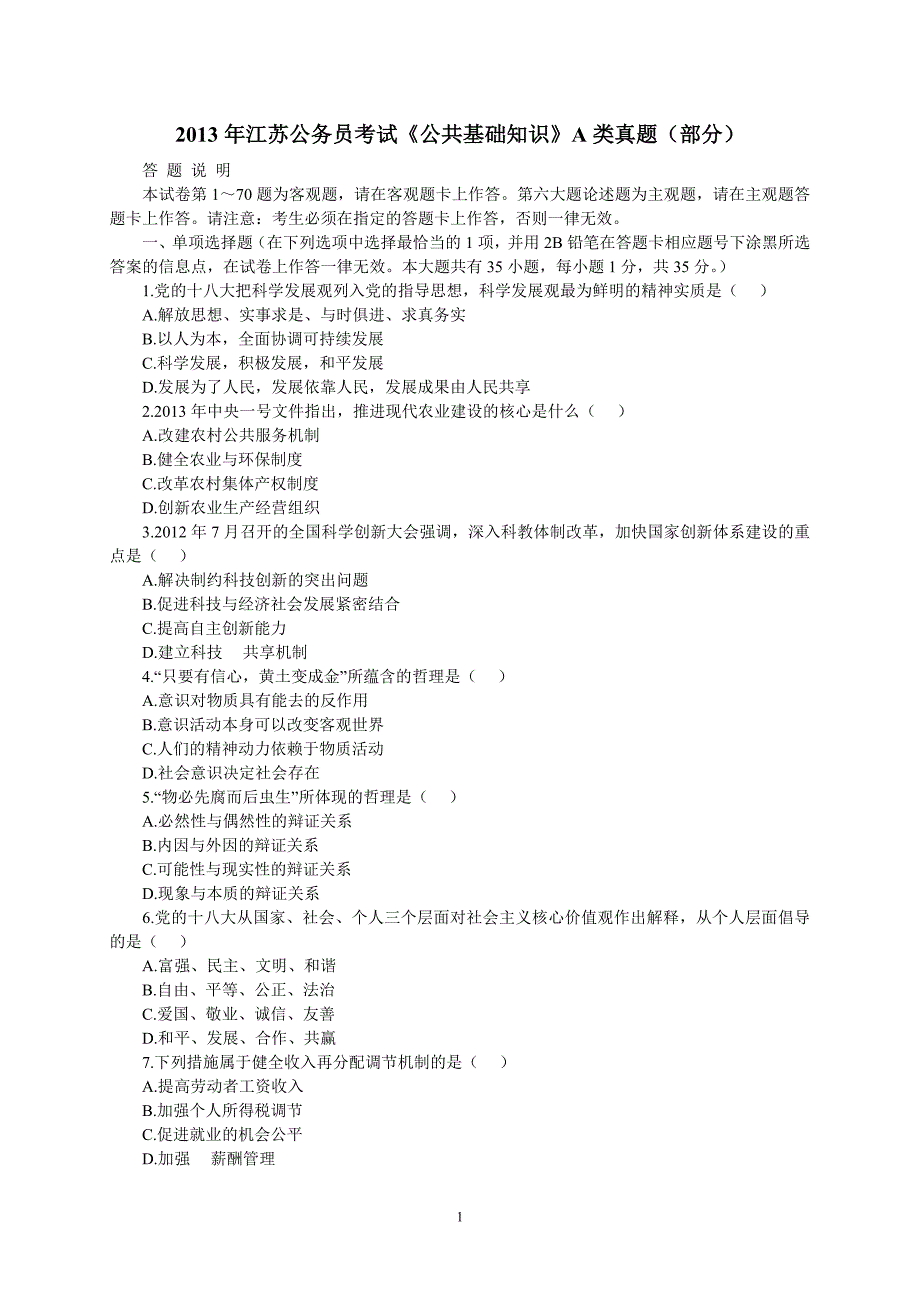 13江苏公务员考试公共基础知识A类真题答案解析_第1页