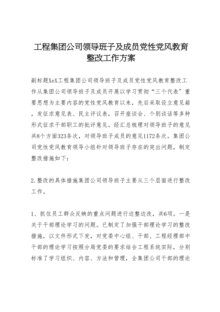 2023年工程集团公司领导班子及成员党性党风教育整改工作方案 11.doc_第1页